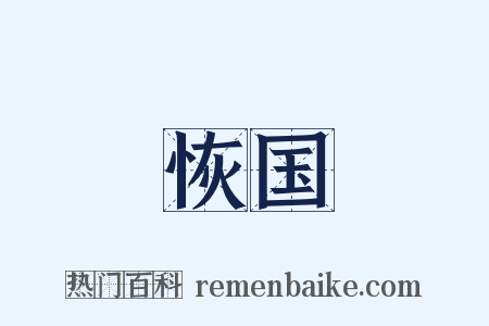 恢国是什么意思的图片